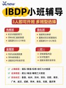 IB补习选对机构很关键！犀牛国际教育IB培训分阶段教学，30分校联合开班