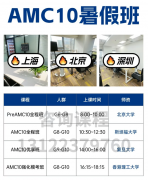 上海/北京/深圳犀牛教育：AMC10暑假培训课程