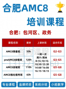 168中八中国际学生都在学，合肥犀牛教育AMC8培训课程，包河/政务双校区~