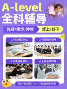 十大Alevel选课王炸组合!适配全专业申