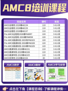 2026年AMC8竞赛冲全球1%，很多家长会选