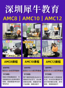 深圳犀牛教育6月新班｜AMC8/10/12及国际