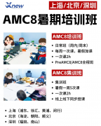 鹏程杯取消后，深圳家长为何选择AMC8竞赛？附犀牛教育AMC8培训课程