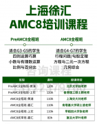 犀牛教育上海徐汇区AMC8培训课程，分