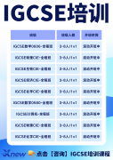 IGCSE选科攻略|新手必看避坑指南，建