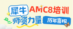 犀牛国际教育AMC8培训师资+喜报曝光