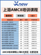 AMC8竞赛暑期如何科学备赛，解锁金奖