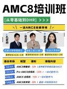 上海犀牛AMC8培训怎么样？出分效果速看|浦东徐汇黄浦闵行AMC8立即咨询