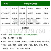 北上广深苏杭20+校区，IGCSE暑假培训班