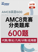 2026-27年AMC8竞赛分类题库600题+答案高