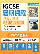 上海IGCSE暑假课程：先修/强化/全程班1V1线上线下辅导|费用师资立即咨询