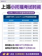 26年下半年上海小托福考试时间表！犀