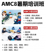 AMC8竞赛对小升初有什么帮助？附犀牛