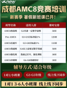 犀牛成都AMC8竞赛培训！春熙路/高新两