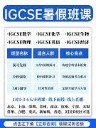 犀牛IGCSE暑假班课！预习先修+强化拔