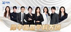 犀牛国际教育IB辅导|10-12年级IB辅导小