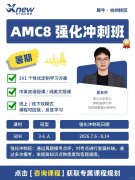 杭州犀牛 AMC8 暑期双班开课！浙大 + 美本名师授课，优享班 / 冲刺班按需选班
