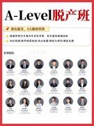 高考后留学新路径，脱产1年制A-Leve