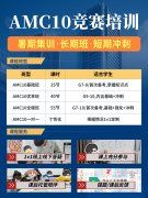 2026年AMC10数学竞赛培训班，零基础也