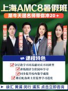 犀牛上海AMC8培训课程暑期班开课了，