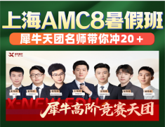 犀牛AMC8线上培训课程出炉：金牌师资助力，高效冲刺AMC8前1% 点击官网咨询课程