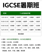 IGCSE学习网站及犀牛教育IGCSE暑期衔接
