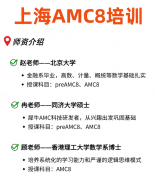 AMC8课程介绍|犀牛教育AMC8开课时间、