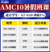 犀牛上海AMC10暑假班！北大斯坦福名师