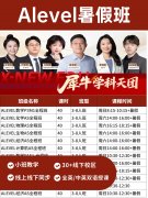 Alevel暑假班上线,先修/全程/集训班,