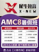 为何苏州伟长班的娃都在考AMC8竞赛？犀牛苏州AMC8培训带你冲降！