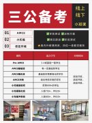 上海三公上岸核心!AMC8+小托福+面试