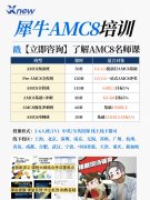 广州AMC8培训｜天河区AMC8线上线下课程