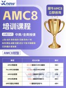 深圳小升初必备AMC8，福田+南山双校区线上线下课程|深圳犀牛教育AMC8立即咨询