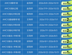 2026深圳犀牛暑假班课表出炉！AMC10/