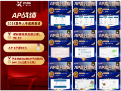 北京AP补习选哪个机构？犀牛教育AP培