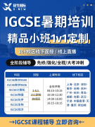 IGCSE新学期跟不上？犀牛IGCSE暑期预习