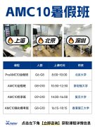 犀牛教育AMC10培训课程上线！藤校导师授课，线上线下同步