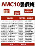 IB生暑期30天搞定AMC10数学竞赛，附犀