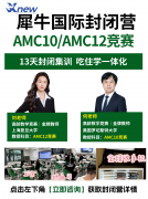 10年级学生参加AMC10还是AMC12?犀牛教育