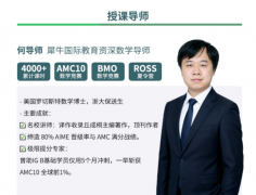 犀牛AMC10/12竞赛集训营罗彻斯特数学博士/6年授课经验师资带队，超稳出分！