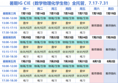 7.17~7.31丨南京IGCSE+雅思集训营，15天集