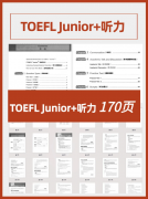 【免费领取】小托福全套资料1000页，