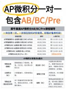 暑期预习全攻略！AP微积分AB vs BC如何