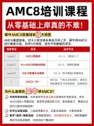 AMC8备考攻略：关键在于避开这4个坑，