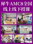 AMC8到底考什么？不是小学奥数，更胜校内数学！犀牛AMC8培训新班启动