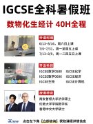 犀牛教育IGCSE暑假班丨先修/培优/强化/冲刺四大班型助力冲A*
