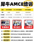 AMC8暑期班开课｜线下+线上随选，考点精讲+真题实战冲前1%
