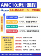 AMC10竞赛适合哪些学生？难度有多高？犀牛教育AMC10竞赛培训课程班型如何匹配