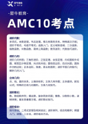 AMC10竞赛考哪些知识点？高效备考建议奉上！犀牛教育AMC10竞赛培训课程分阶段