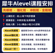 Alevel数学各模块难度分析！犀牛教育